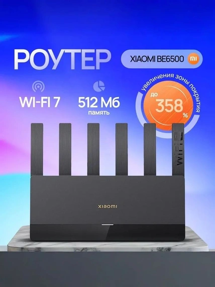 Wi-Fi Роутер Xiaomi BE6500 Wi-Fi 7