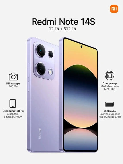 Смартфон Xiaomi Redmi Note 14S 12/512 Гб, Фиолетовый