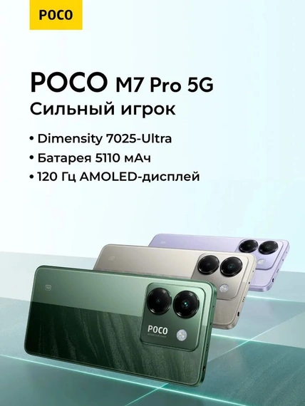 Смартфон Xiaomi Poco M7 Pro 8/256 ГБ зелёный